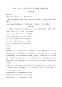 浙江省宁波市九校2024-2025学年高一上学期期末联考政治试题(Word版附解析)