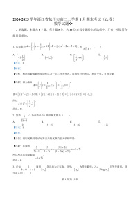 浙江省杭州市八县区2024-2025学年高二上学期期末考试数学（乙卷）试题（Word版附解析）
