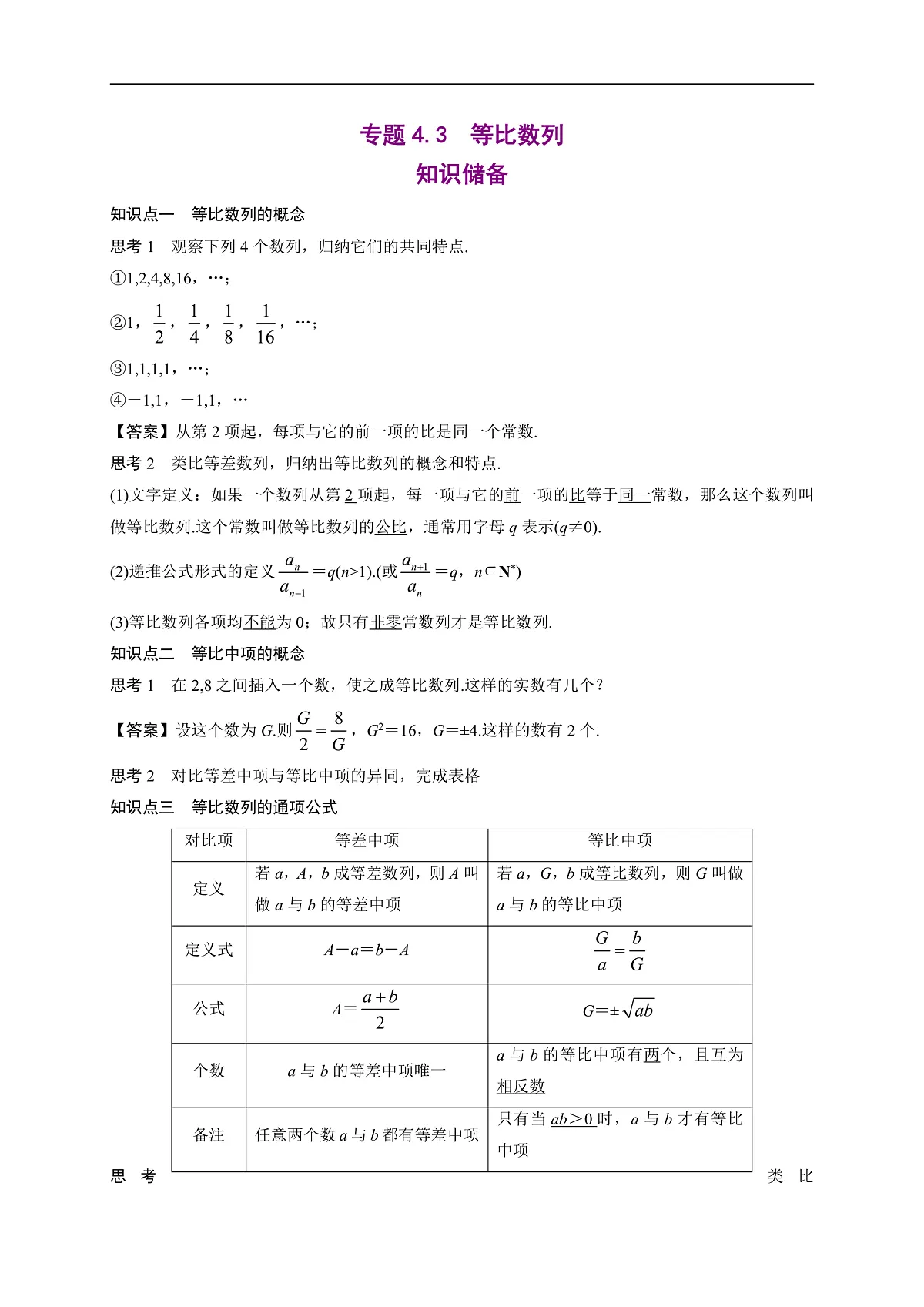 专题4.3 等比数列(原卷版)-2020-2021学年高二数学同步培优专练(人教A版2019选择性必修第二册)第1页