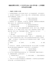 福建省莆田市第二十五中学2024-2025学年高一上学期期末考试历史试题