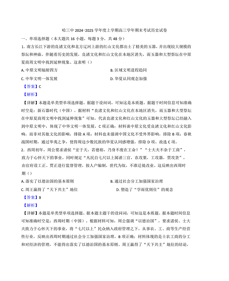 黑龙江省哈尔滨市第三中学校2024-2025学年高三上学期期末考试历史试题(解析版)第1页