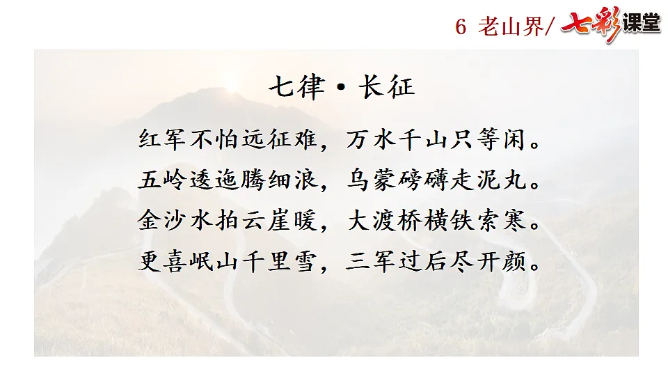2025春人教版七年级下册语文课件6 老山界第1页