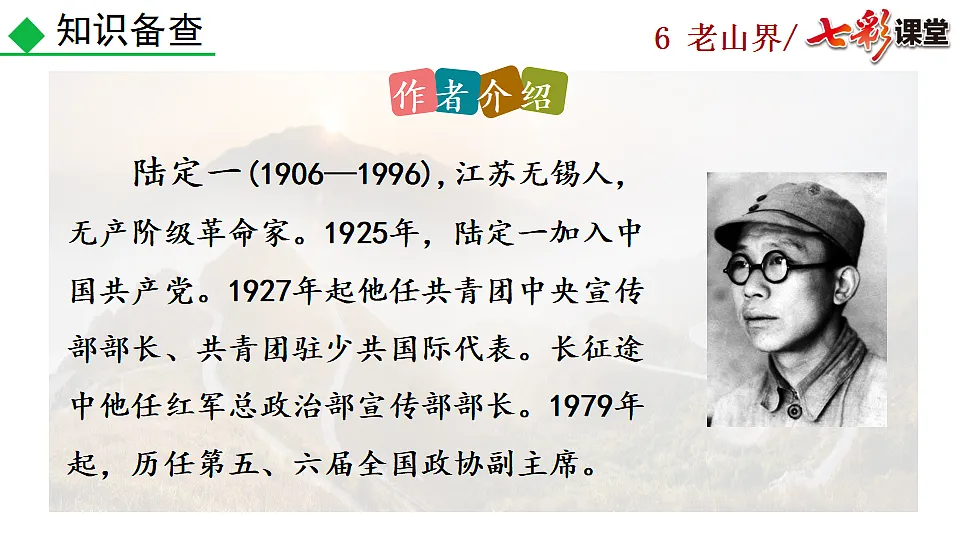 2025春人教版七年级下册语文课件6 老山界第5页