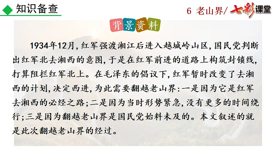 2025春人教版七年级下册语文课件6 老山界第6页