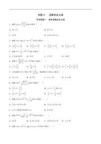高三数学一轮复习函数专题讲义专题01 函数的定义域-新高考数学之函数专项重点突破(新高考专用)