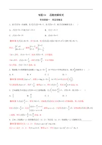 高三数学一轮复习函数专题讲义专题04 函数的解析式-新高考数学之函数专项重点突破(新高考专用)