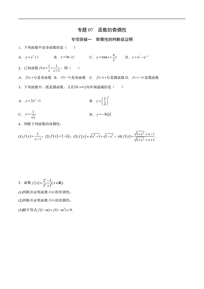 专题07 函数的奇偶性(原卷版)第1页