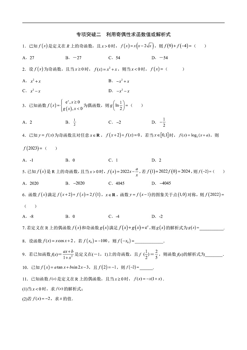专题07 函数的奇偶性(原卷版)第3页