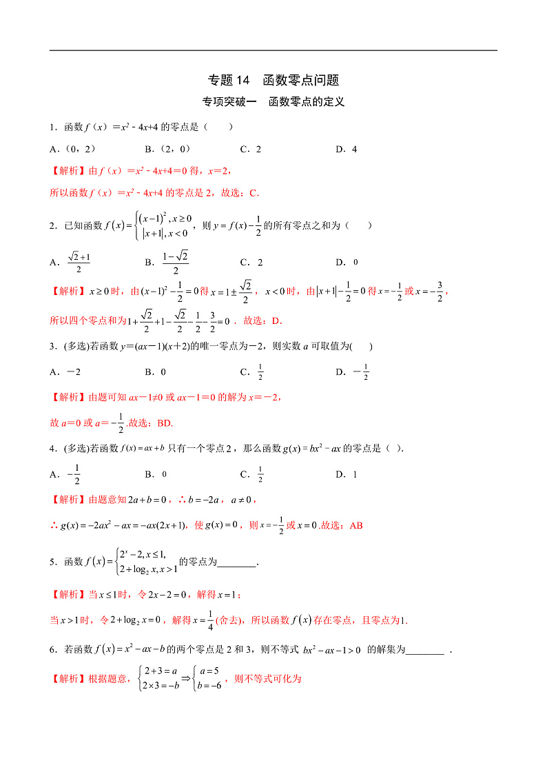 专题14 函数零点问题(解析版)第1页