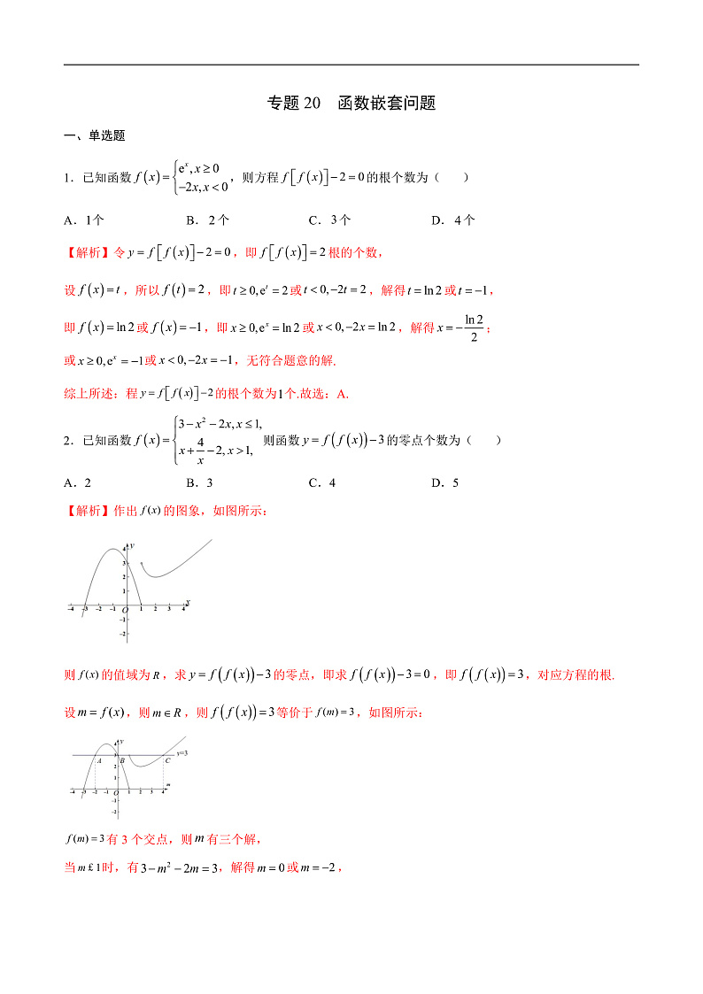专题20 函数嵌套问题(解析版)第1页
