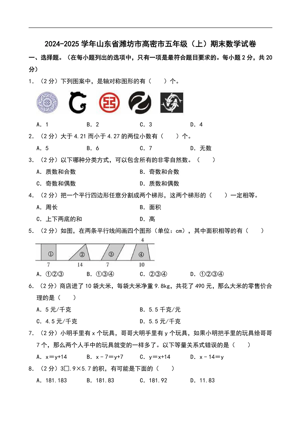 2024-2025学年山东省潍坊市高密市五年级(上)期末数学试卷第1页