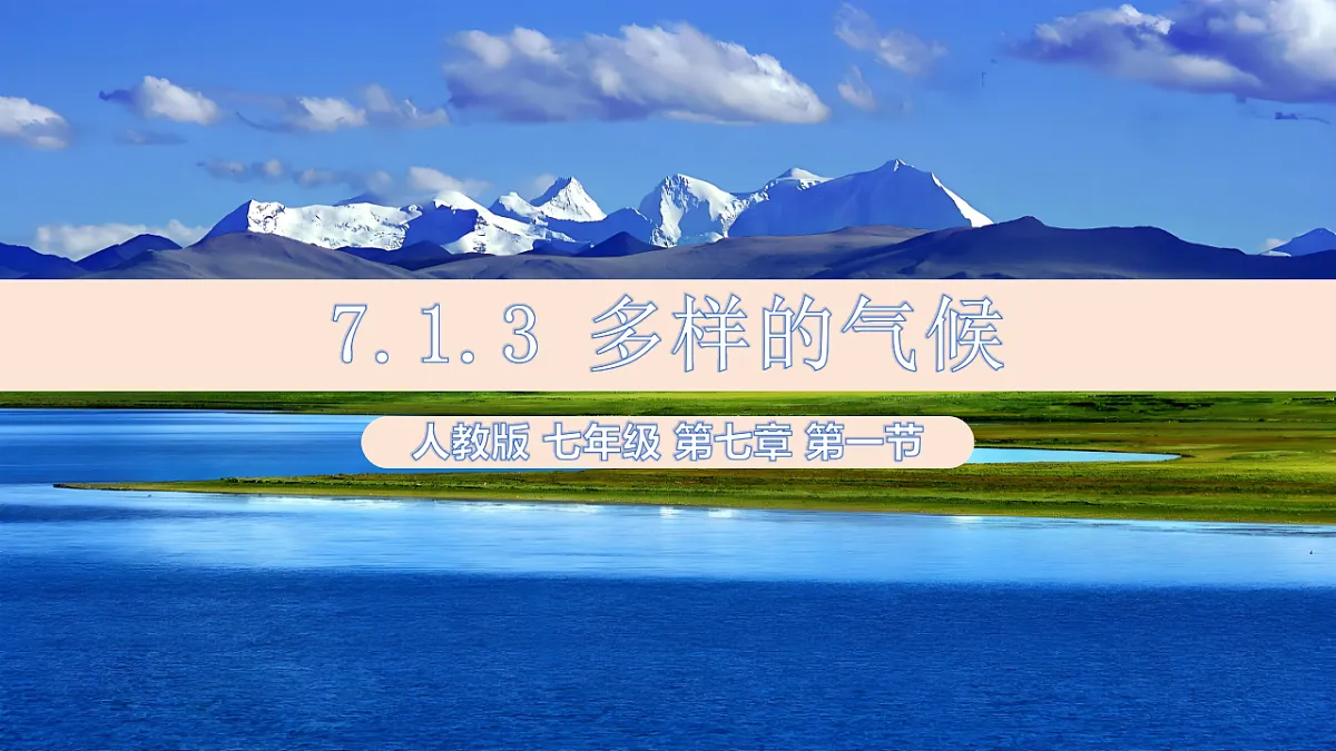 人教版七年级地理下册7.1.3《自然环境——多样的气候》(教学课件)第1页