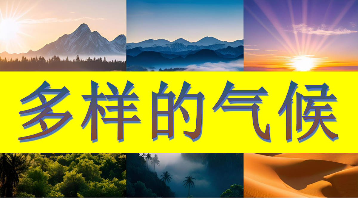 人教版七年级地理下册7.1《亚洲的自然环境》第3课时课件第1页