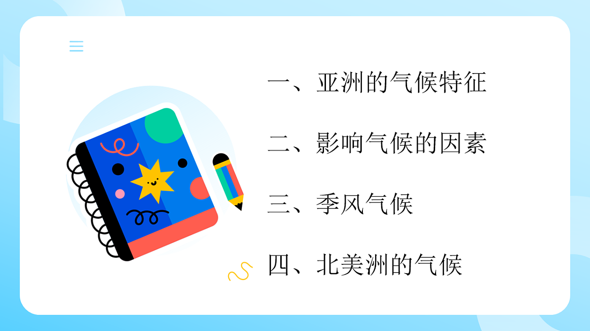 人教版七年级地理下册7.1《亚洲的自然环境》第3课时课件第3页