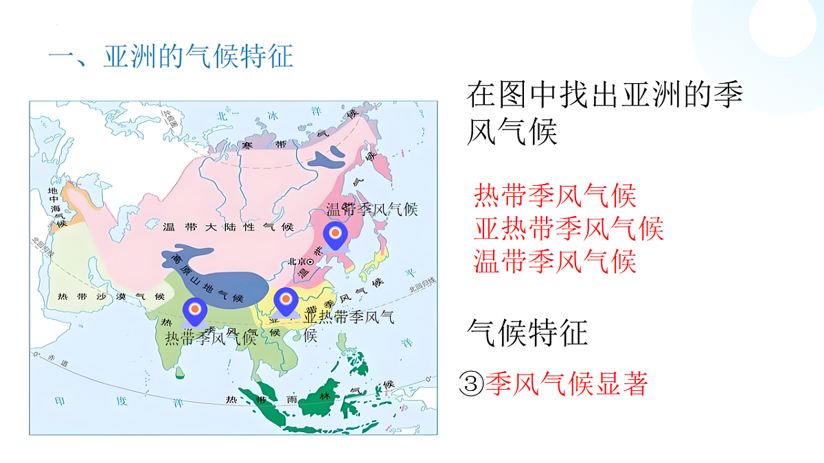 人教版七年级地理下册7.1《亚洲的自然环境》第3课时课件第7页