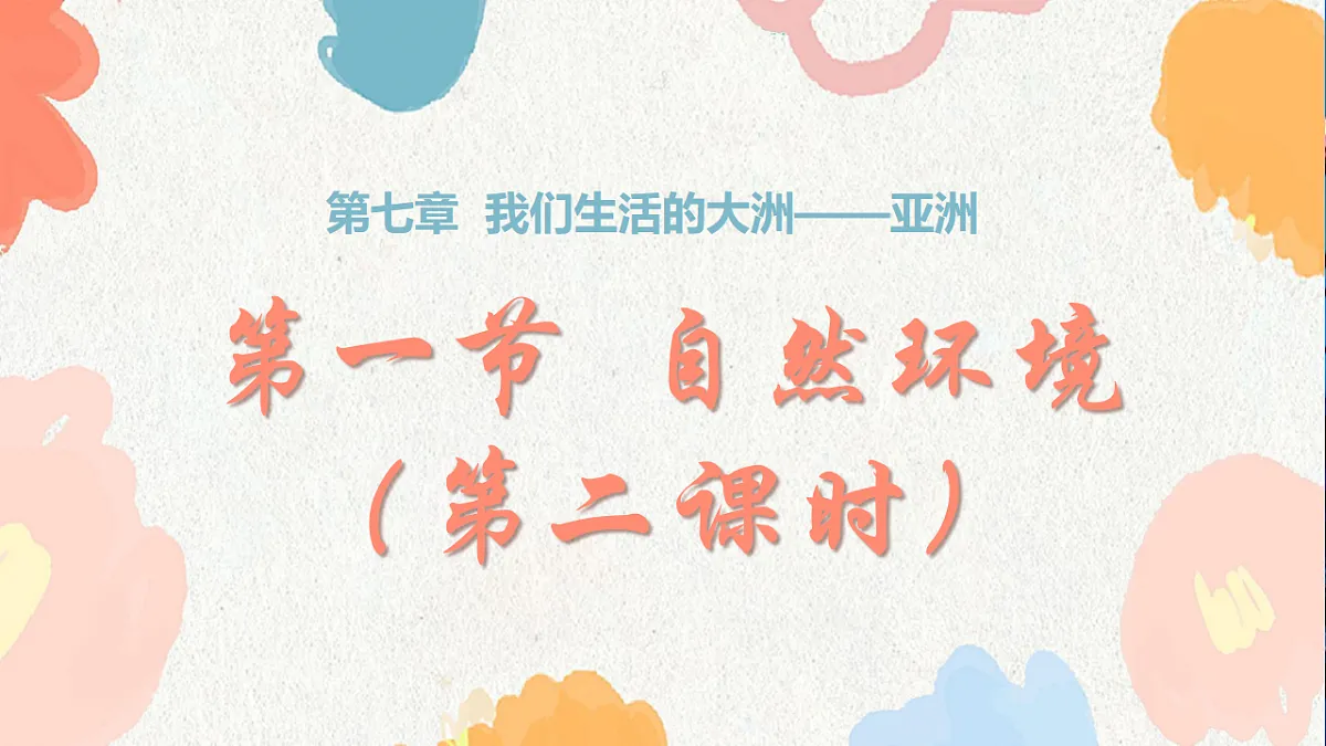 人教版七年级地理下册7.1《自然环境》(教学课件)第1页