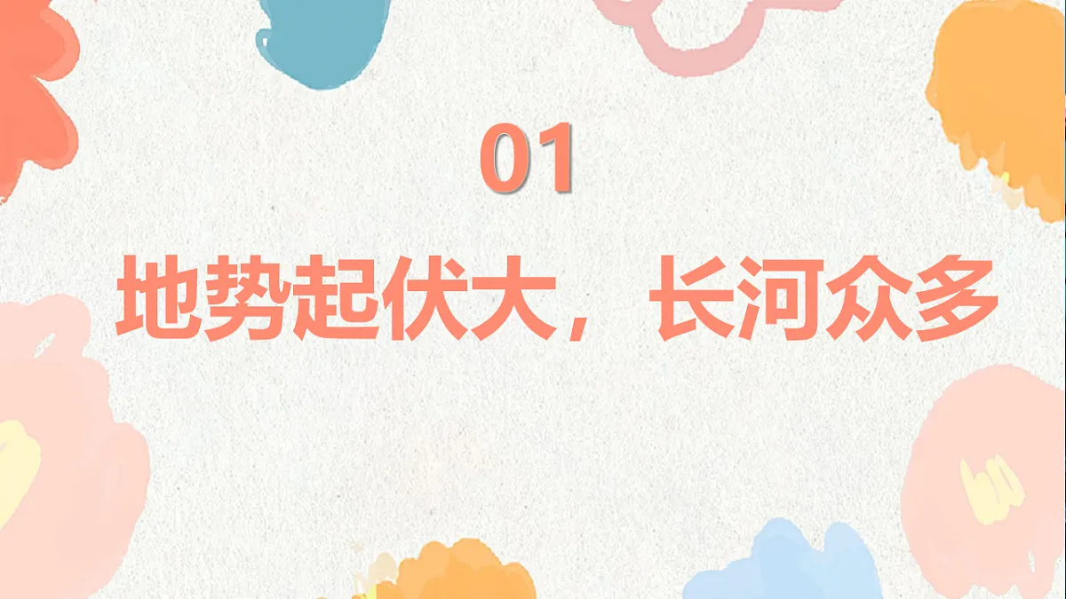 人教版七年级地理下册7.1《自然环境》(教学课件)第4页