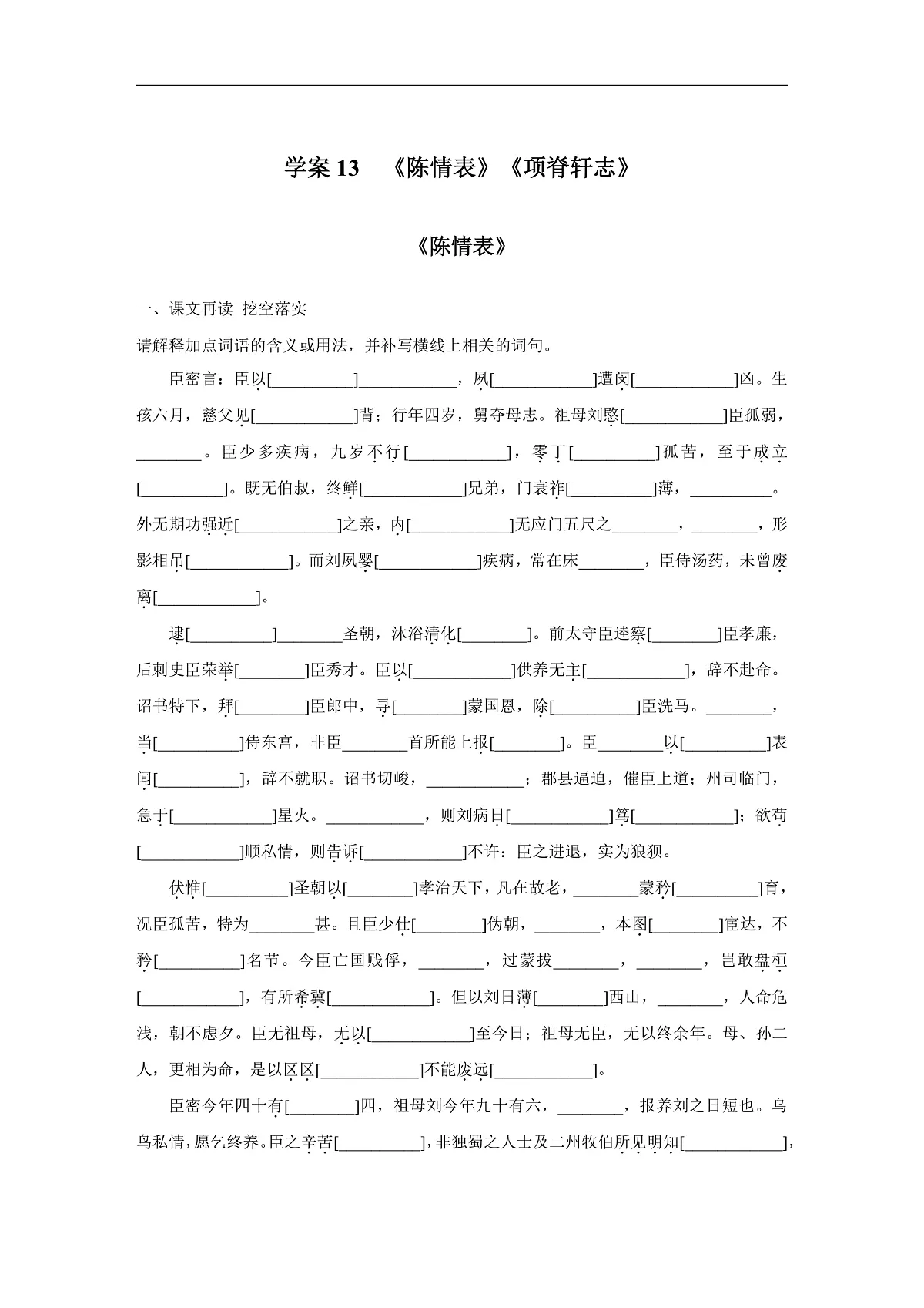 新高考语文一轮复习学案13 《陈情表》《项脊轩志》(含答案)第1页
