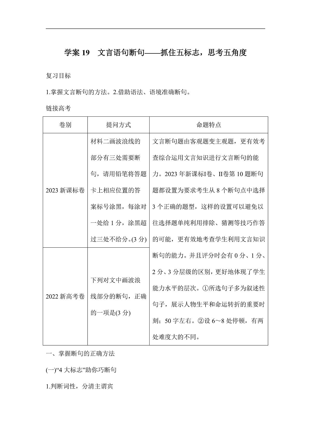 新高考语文一轮复习学案19 文言语句断句(含答案)第1页