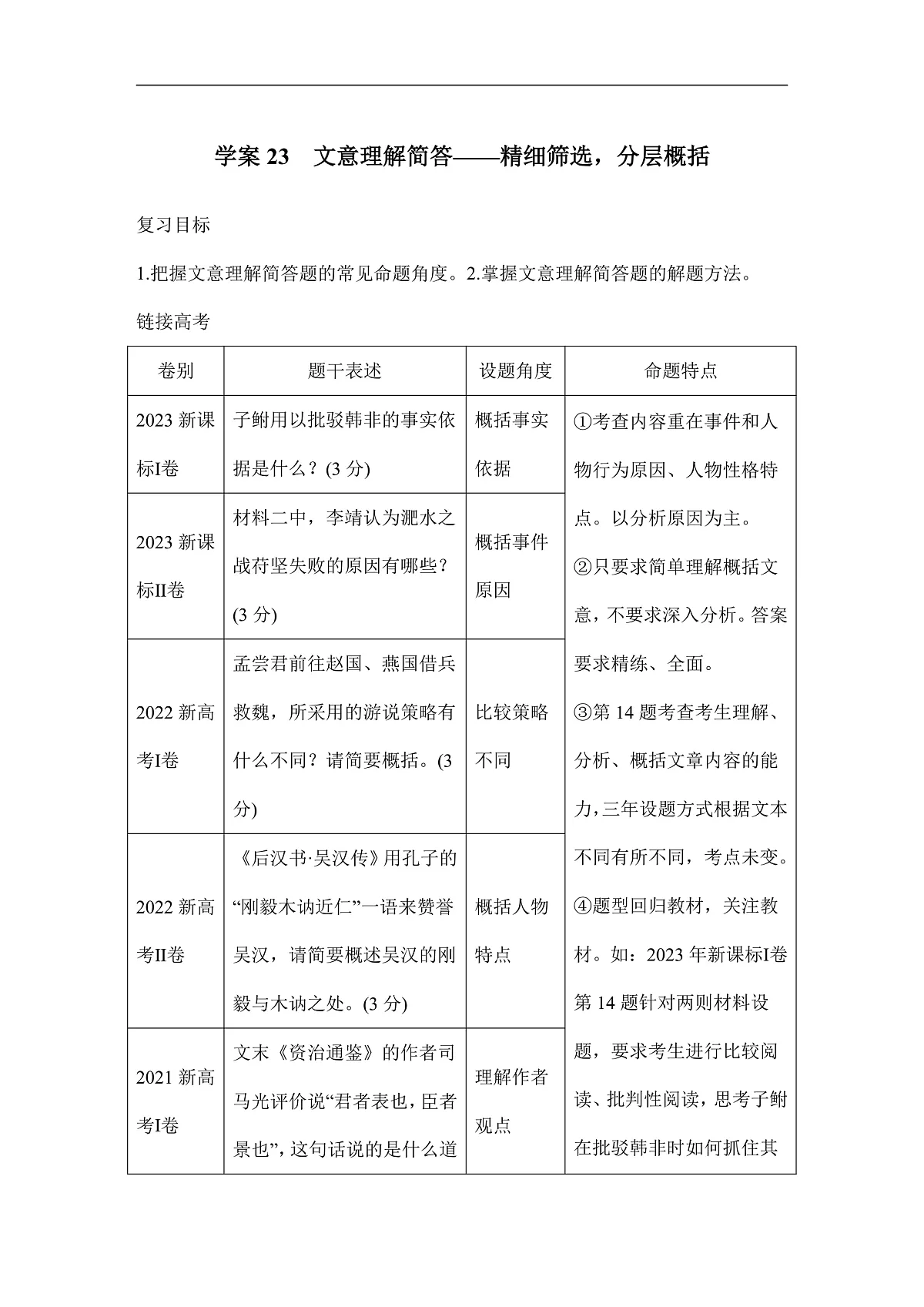 新高考语文一轮复习学案23 文意理解简答(含答案)第1页