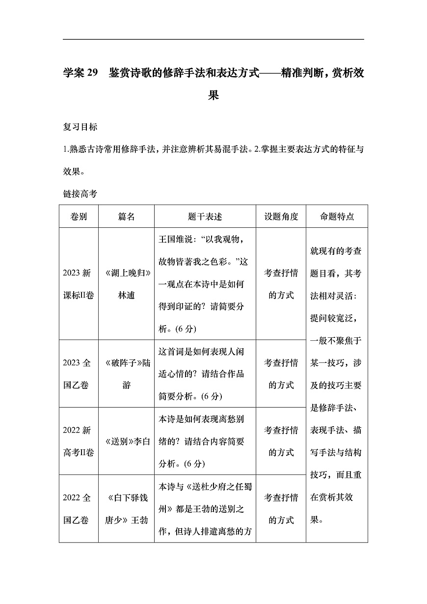 新高考語文一輪復(fù)習(xí)學(xué)案29　鑒賞詩歌的修辭手法和表達方式（含答案）第1頁
