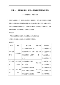 新高考语文一轮复习学案44　分析叙述视角、叙述人称和叙述腔调（热点考法）（含答案）