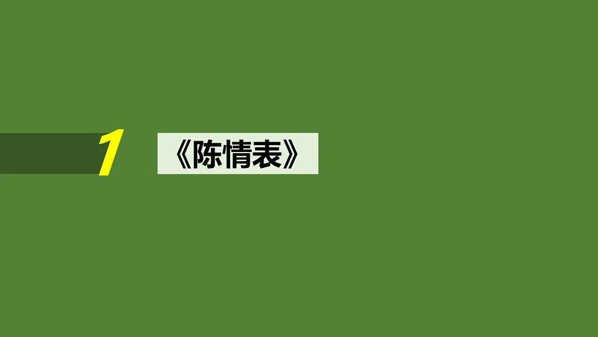 新高考语文一轮复习课件13 《陈情表》《项脊轩志》(40)第2页