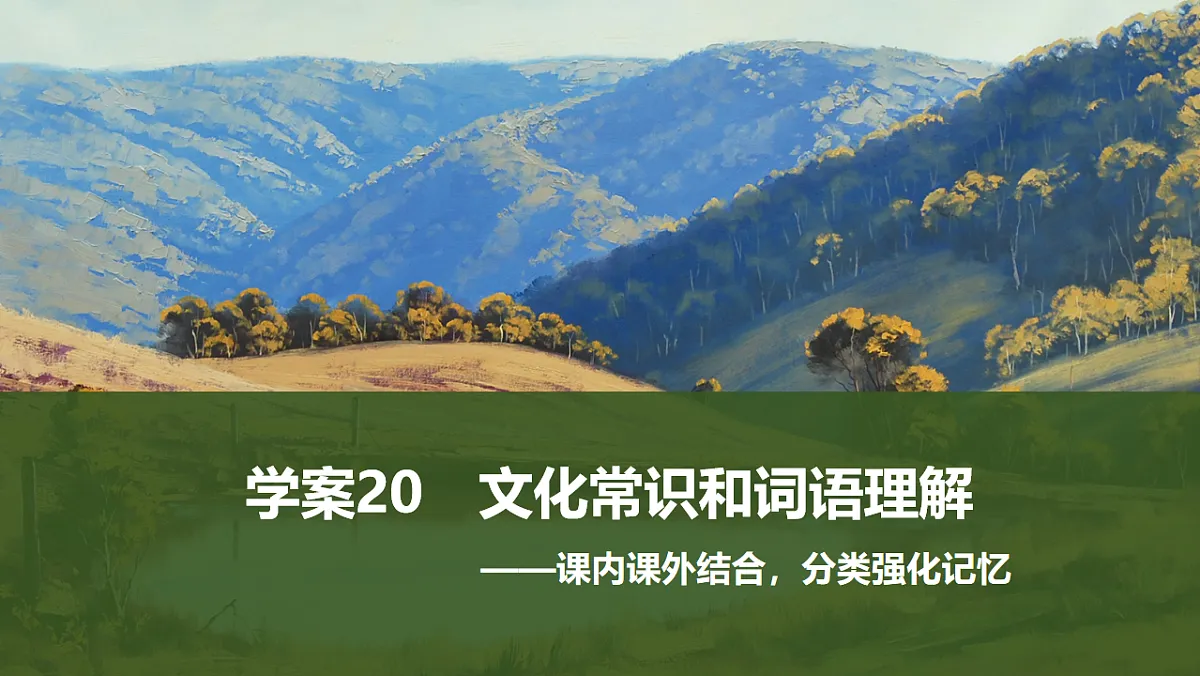 新高考语文一轮复习课件20 文化常识和词语理解(71)第1页