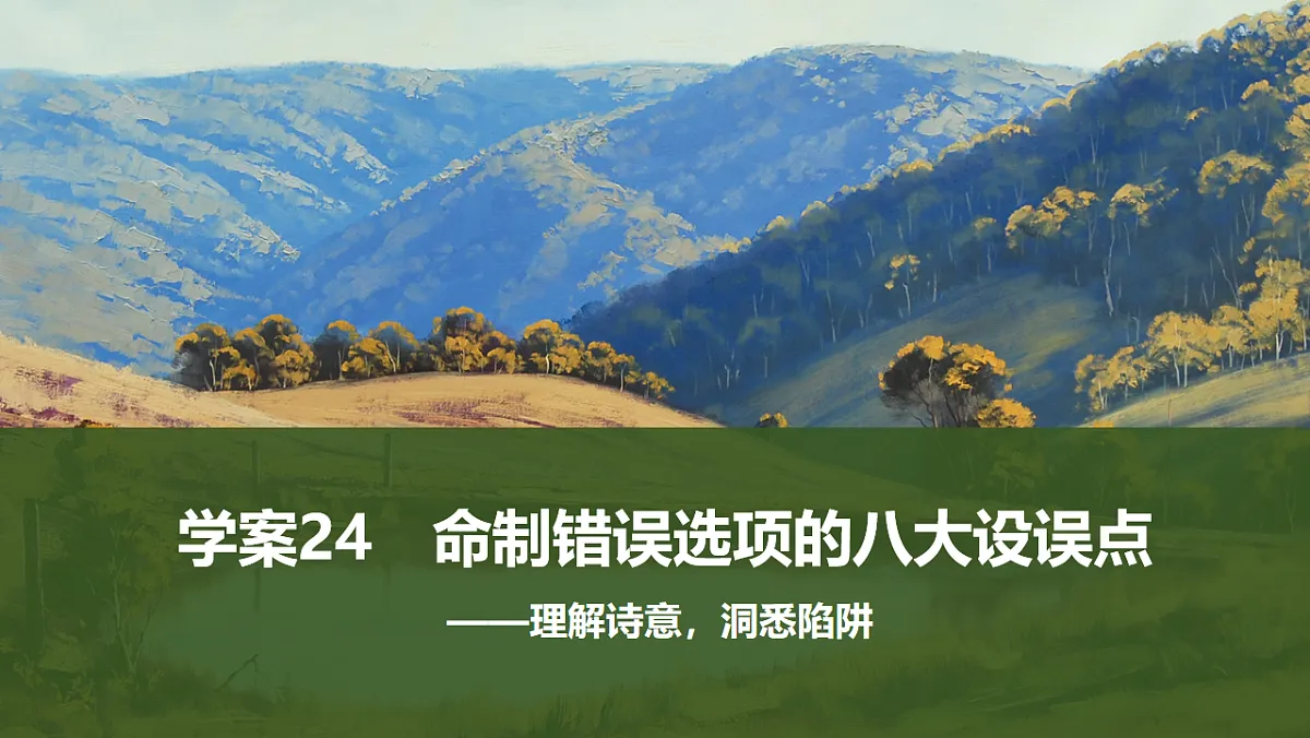 新高考语文一轮复习课件24 命制错误选项的八大设误点(42)第1页