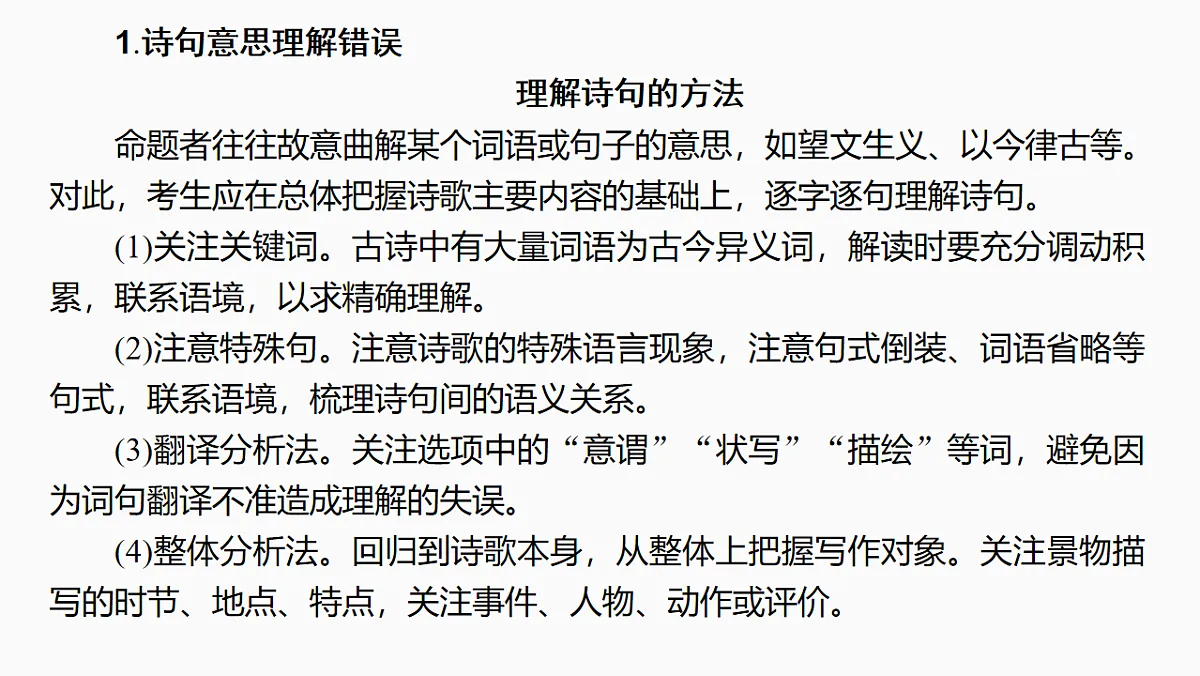 新高考语文一轮复习课件24 命制错误选项的八大设误点(42)第3页