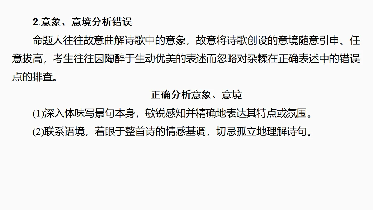 新高考语文一轮复习课件24 命制错误选项的八大设误点(42)第6页