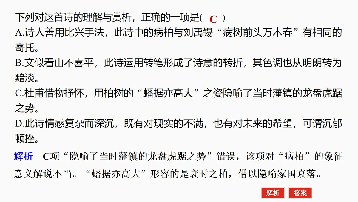 新高考语文一轮复习课件24 命制错误选项的八大设误点(42)第8页