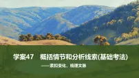 新高考语文一轮复习课件47　概括情节和分析线索(基础考法)（75）
