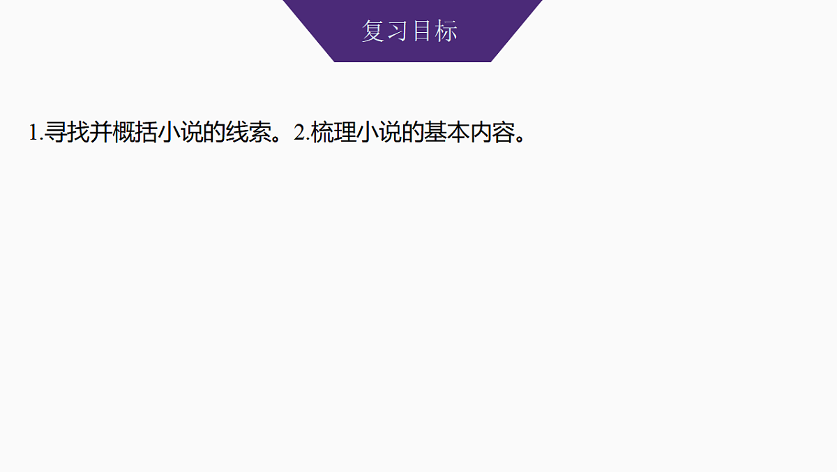 新高考语文一轮复习课件47 概括情节和分析线索(基础考法)(75)第2页