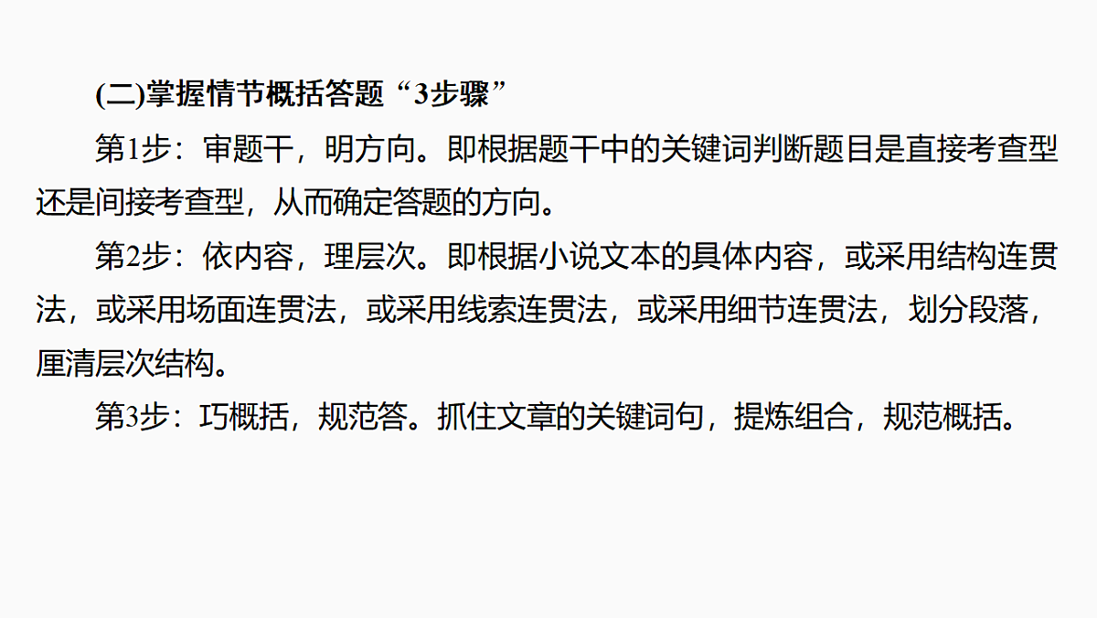 新高考语文一轮复习课件47 概括情节和分析线索(基础考法)(75)第8页