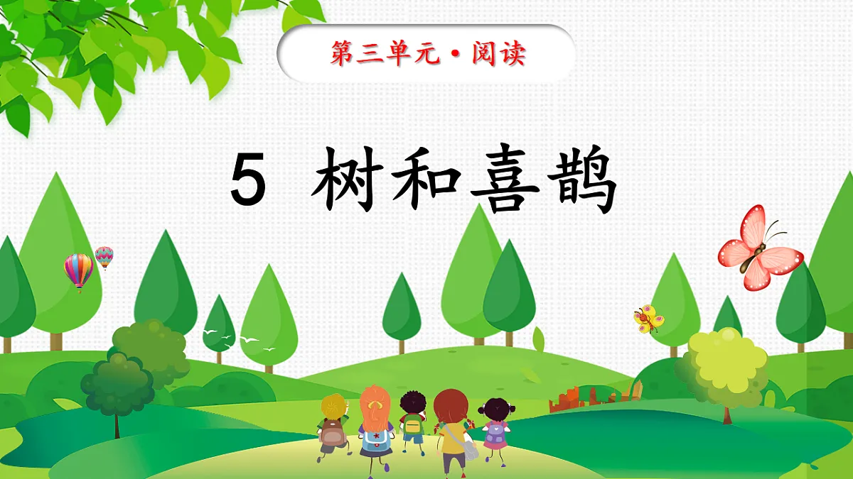 统编版一年级语文下册5《树和喜鹊》课件第2页