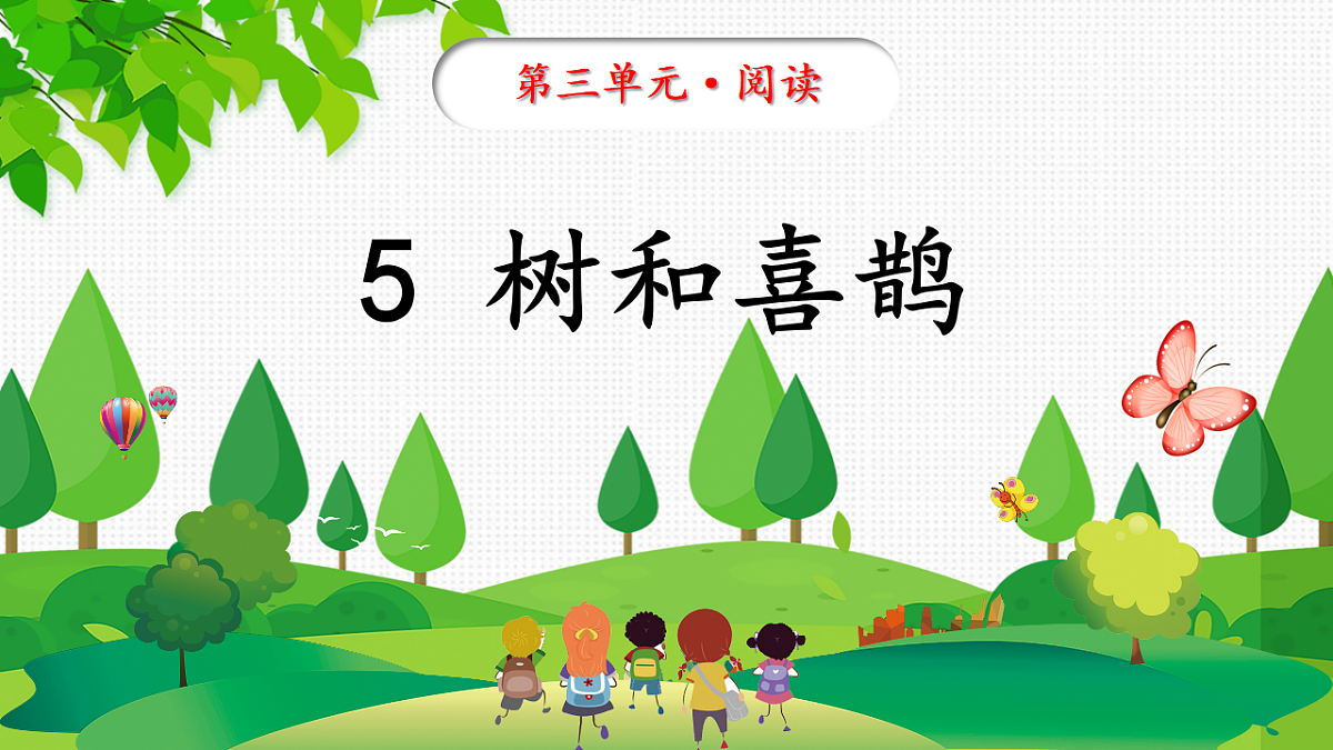 统编版一年级语文下册5《树和喜鹊》课件第2页