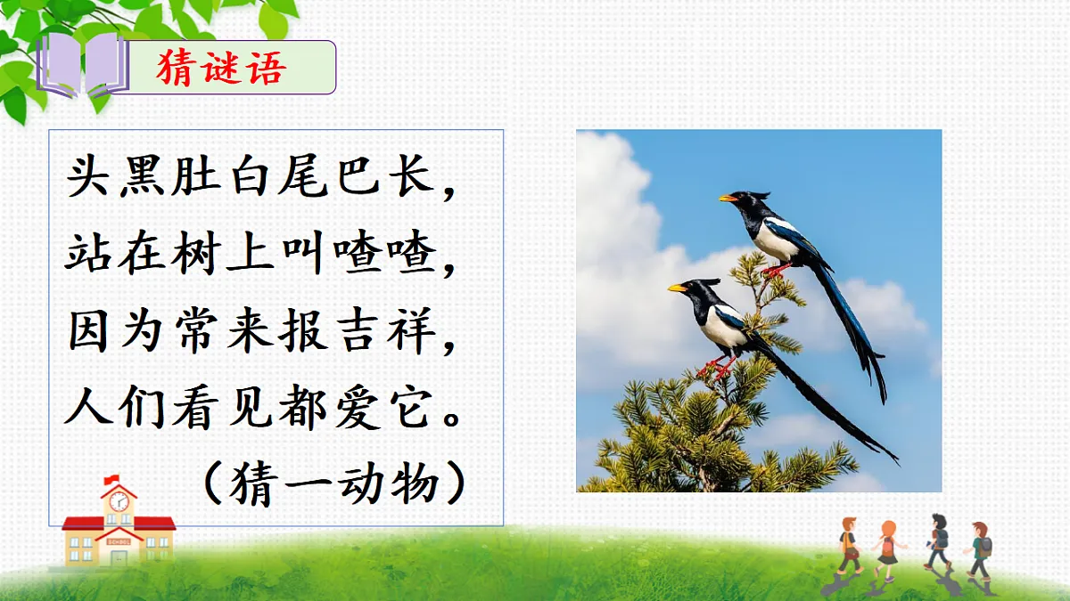 统编版一年级语文下册5《树和喜鹊》课件第3页