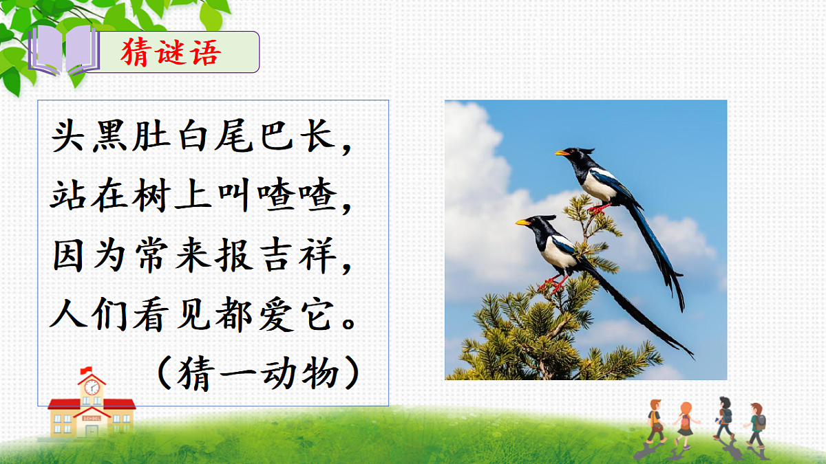 统编版一年级语文下册5《树和喜鹊》课件第3页