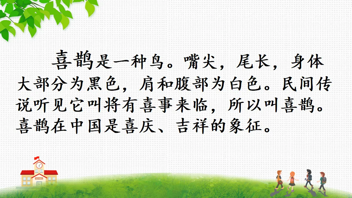统编版一年级语文下册5《树和喜鹊》课件第4页