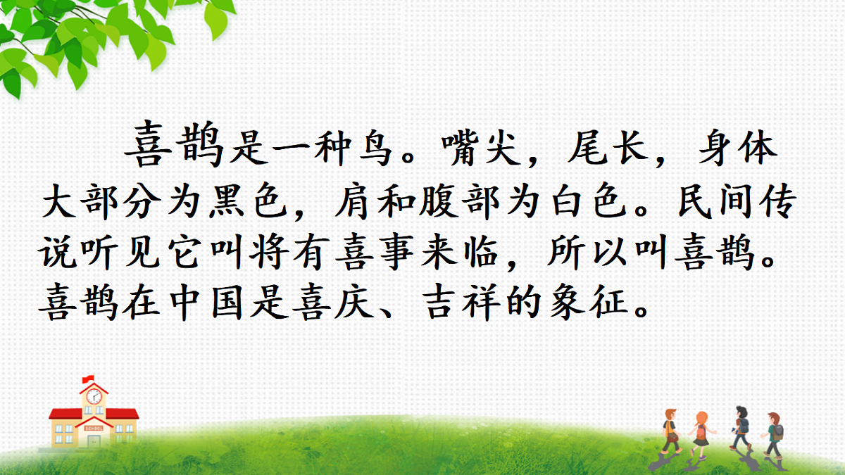 统编版一年级语文下册5《树和喜鹊》课件第4页