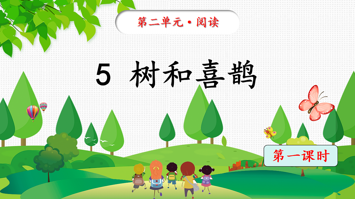 统编版一年级语文下册5《树和喜鹊》课件第7页