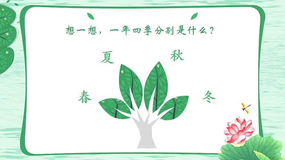 统编版语文一年级下册1.《春夏秋冬》教学课件第1页