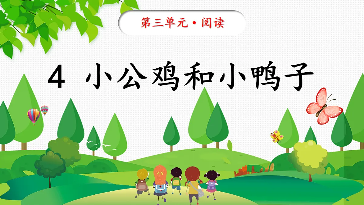 统编版语文一年级下册4《小公鸡和小鸭子》课件第2页