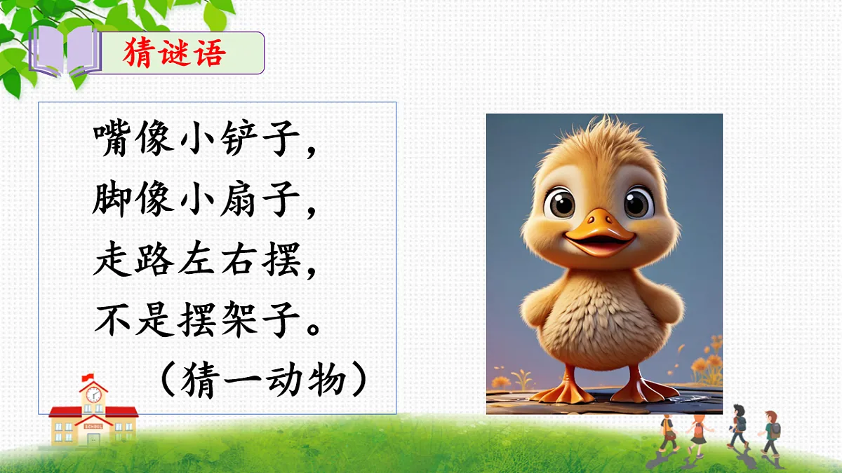 统编版语文一年级下册4《小公鸡和小鸭子》课件第4页