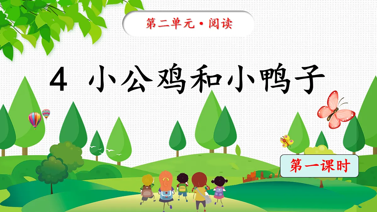 统编版语文一年级下册4《小公鸡和小鸭子》课件第5页
