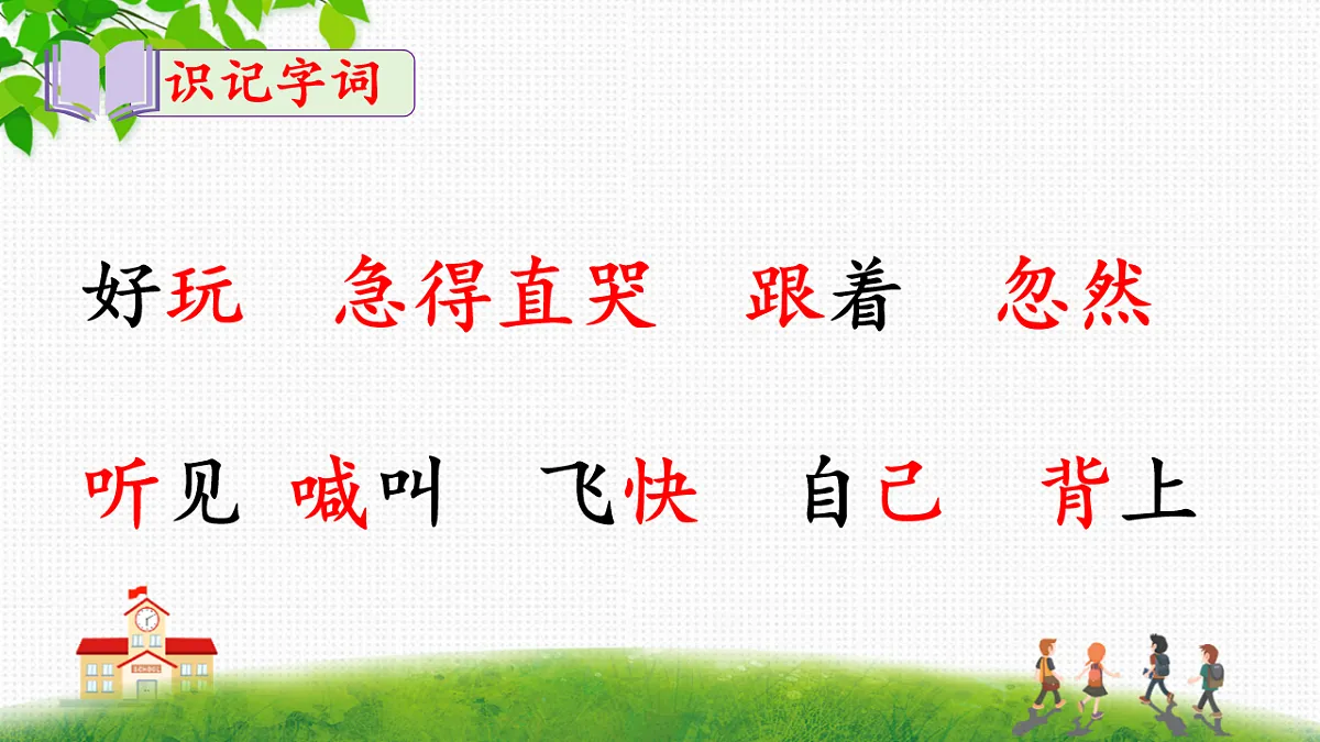 统编版语文一年级下册4《小公鸡和小鸭子》课件第8页