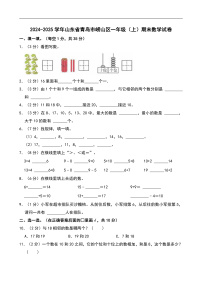 2024-2025学年山东省青岛市崂山区一年级（上）期末数学试卷