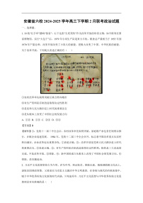 安徽省六校2024-2025学年高三下学期2月联考政治试题（解析版）