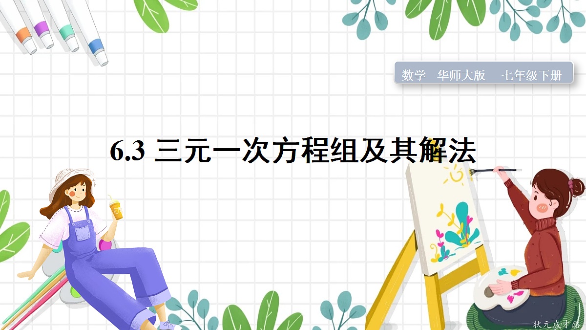 6.3 三元一次方程组及其解法第1页